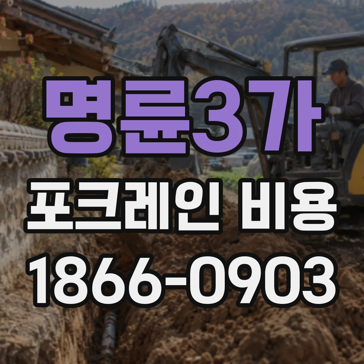 명륜3가 포크레인 비용