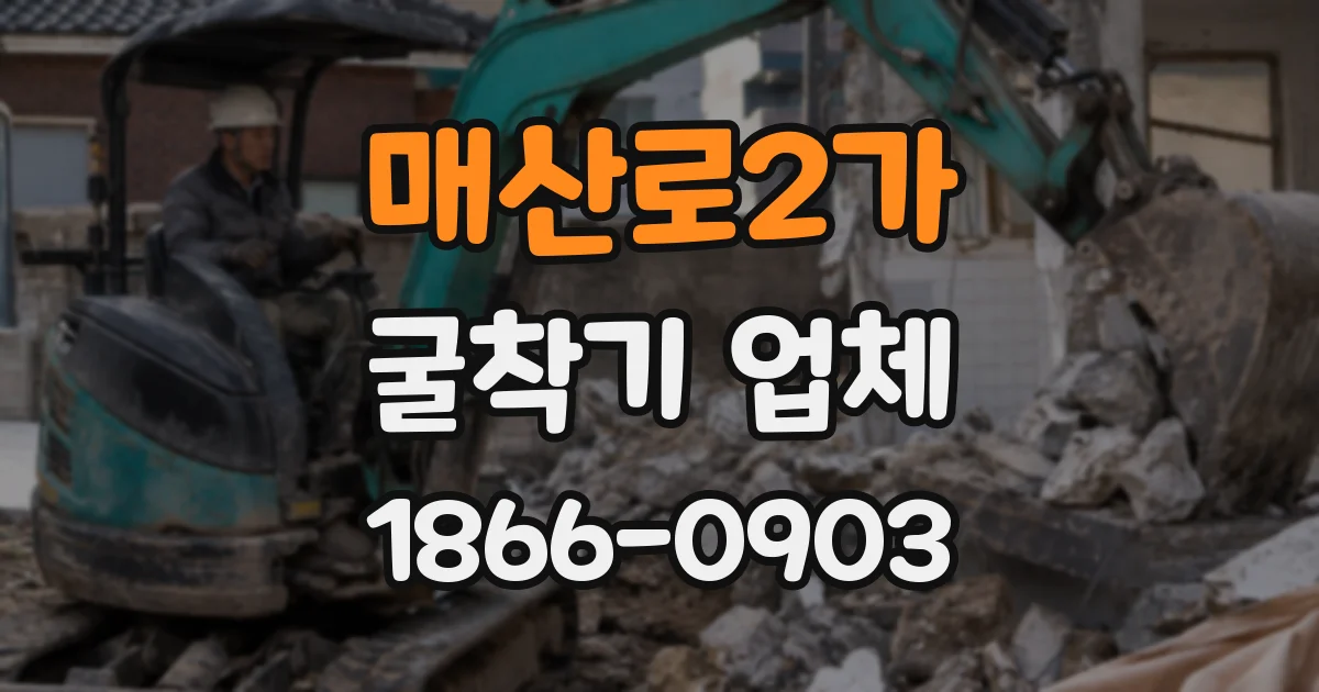 매산로2가 굴착기 업체