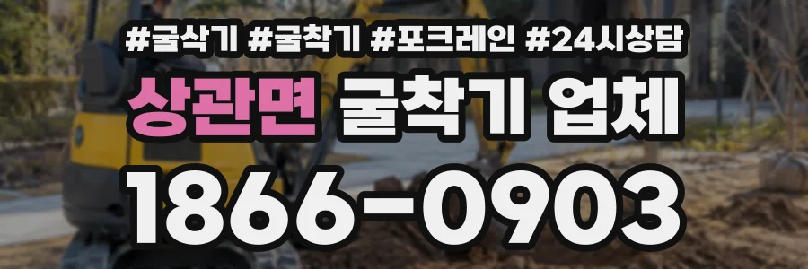 상관면 굴착기업체 상담 전화 1866-0903