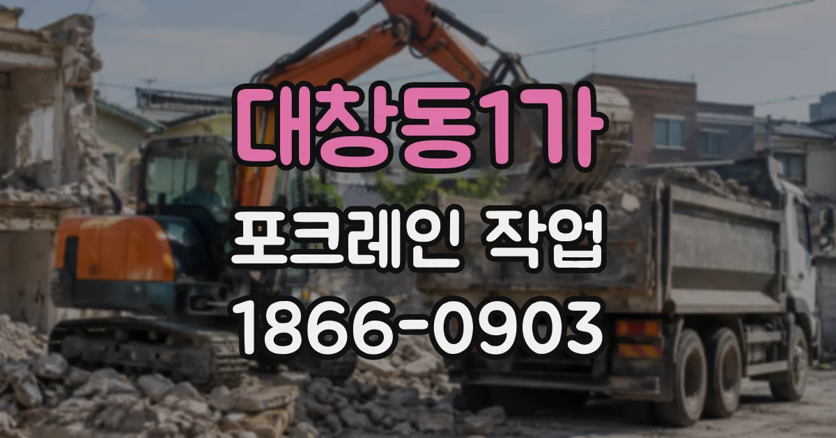 대창동1가 포크레인작업