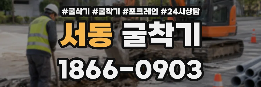 서동 굴착기 상담 전화 1866-0903