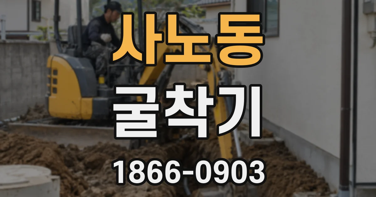 사노동 굴착기