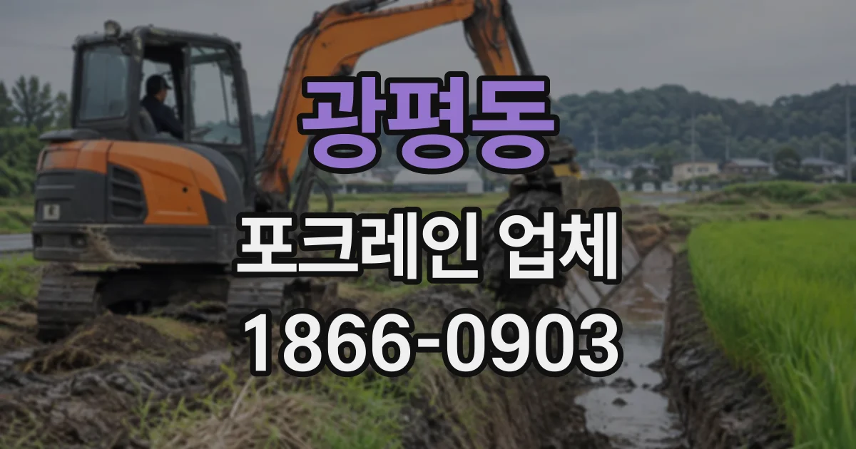 광평동 포크레인업체