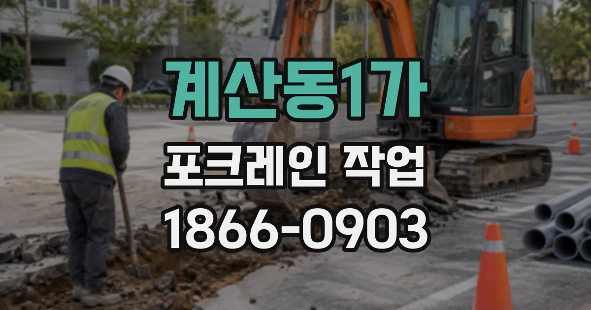 계산동1가 포크레인작업