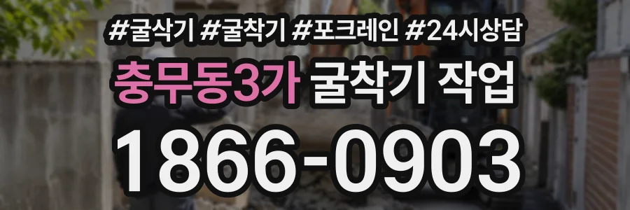 충무동3가 굴착기작업 상담 전화 1866-0903