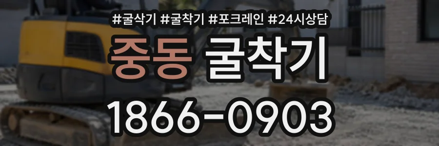 중동 굴착기 상담 전화 1866-0903