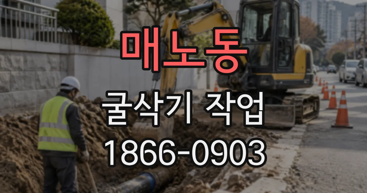 매노동 굴삭기작업