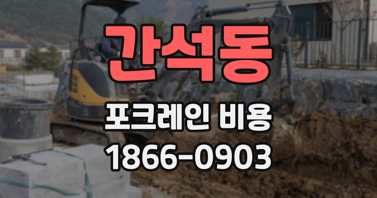 간석동 포크레인 비용