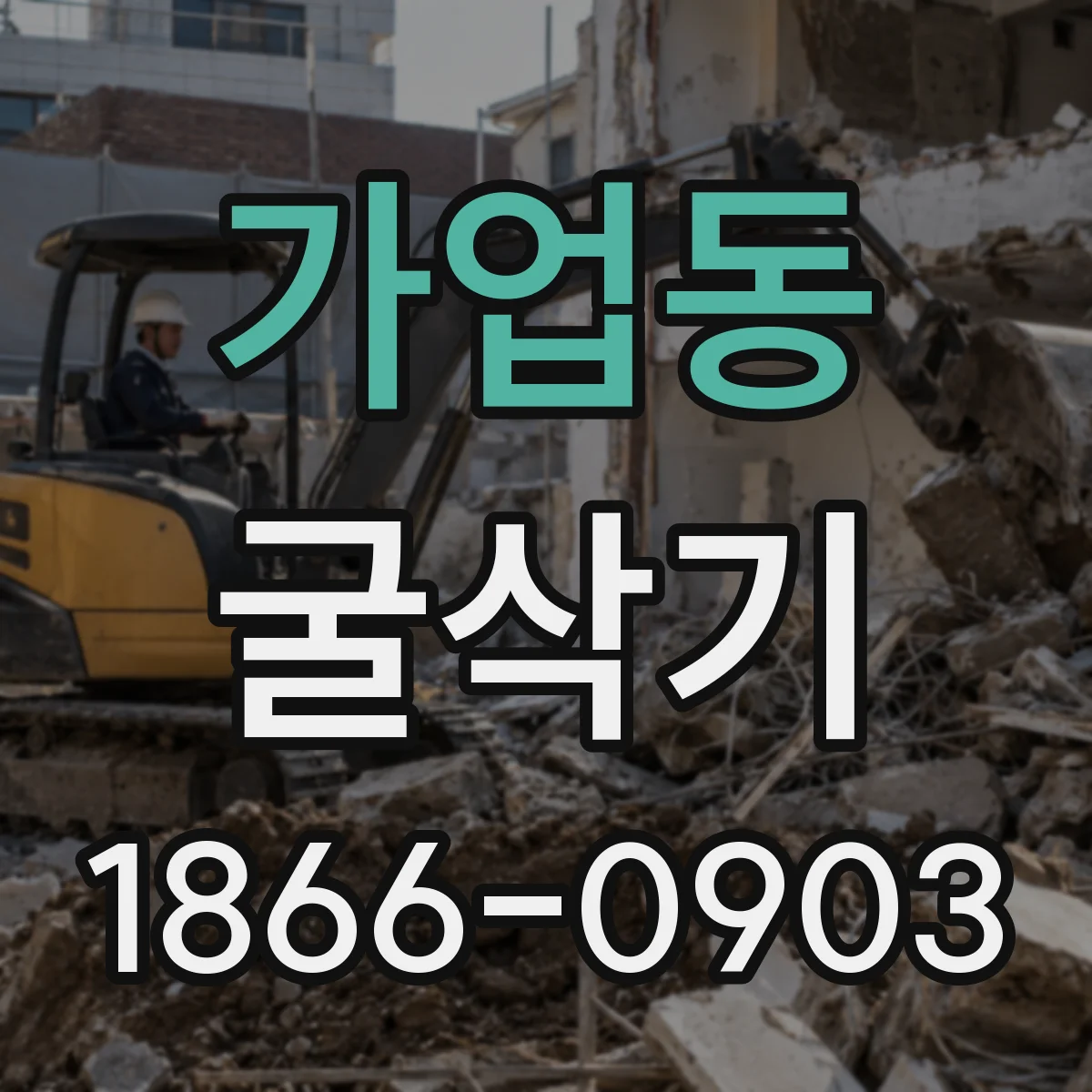 가업동 굴삭기
