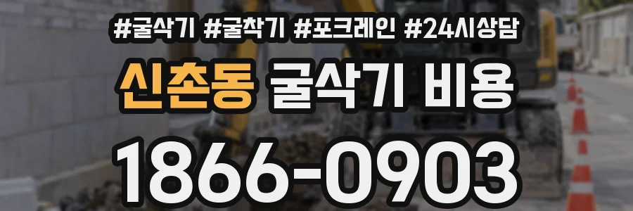 신촌동 굴삭기 비용