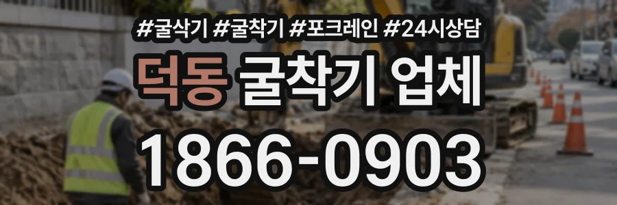 덕동 굴착기업체 상담 전화 1866-0903