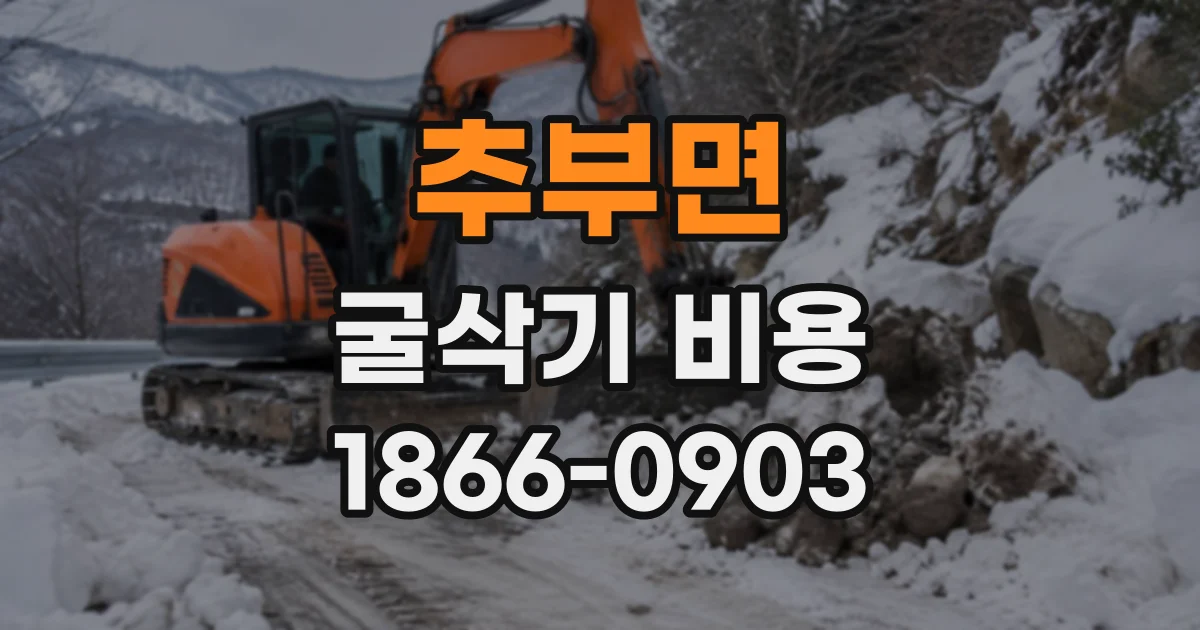 추부면 굴삭기비용