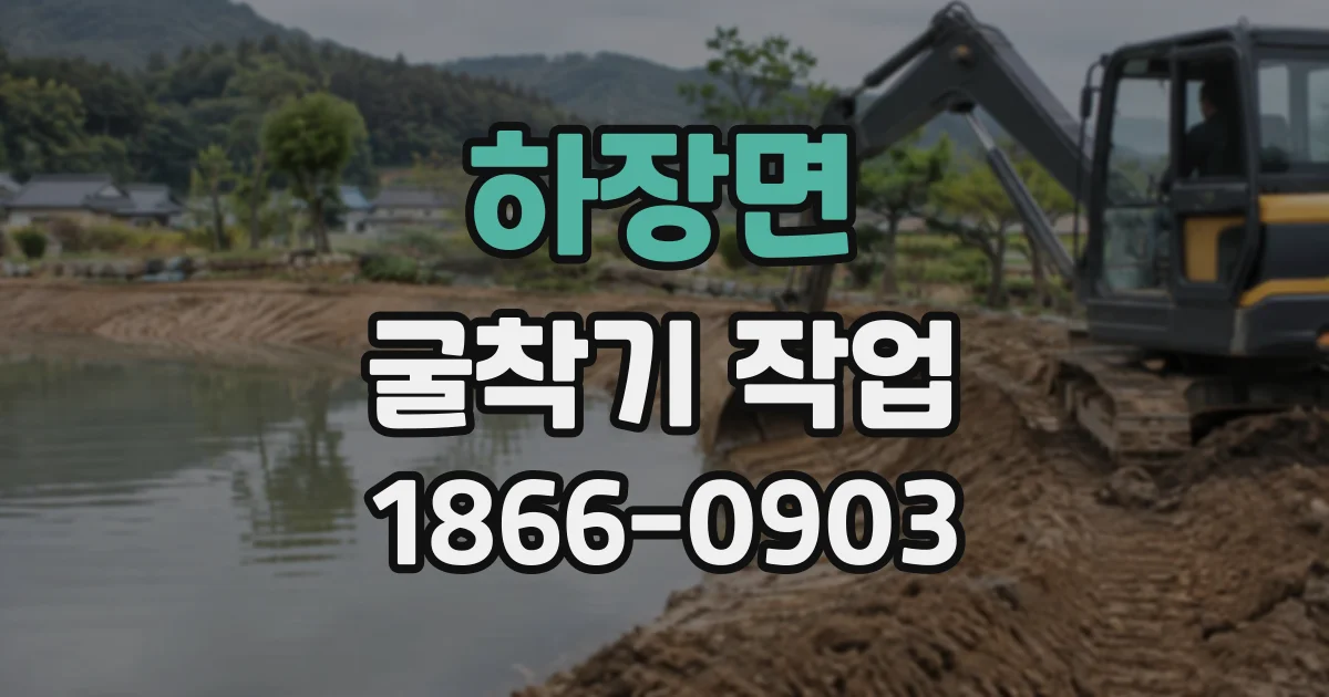 하장면 굴착기작업