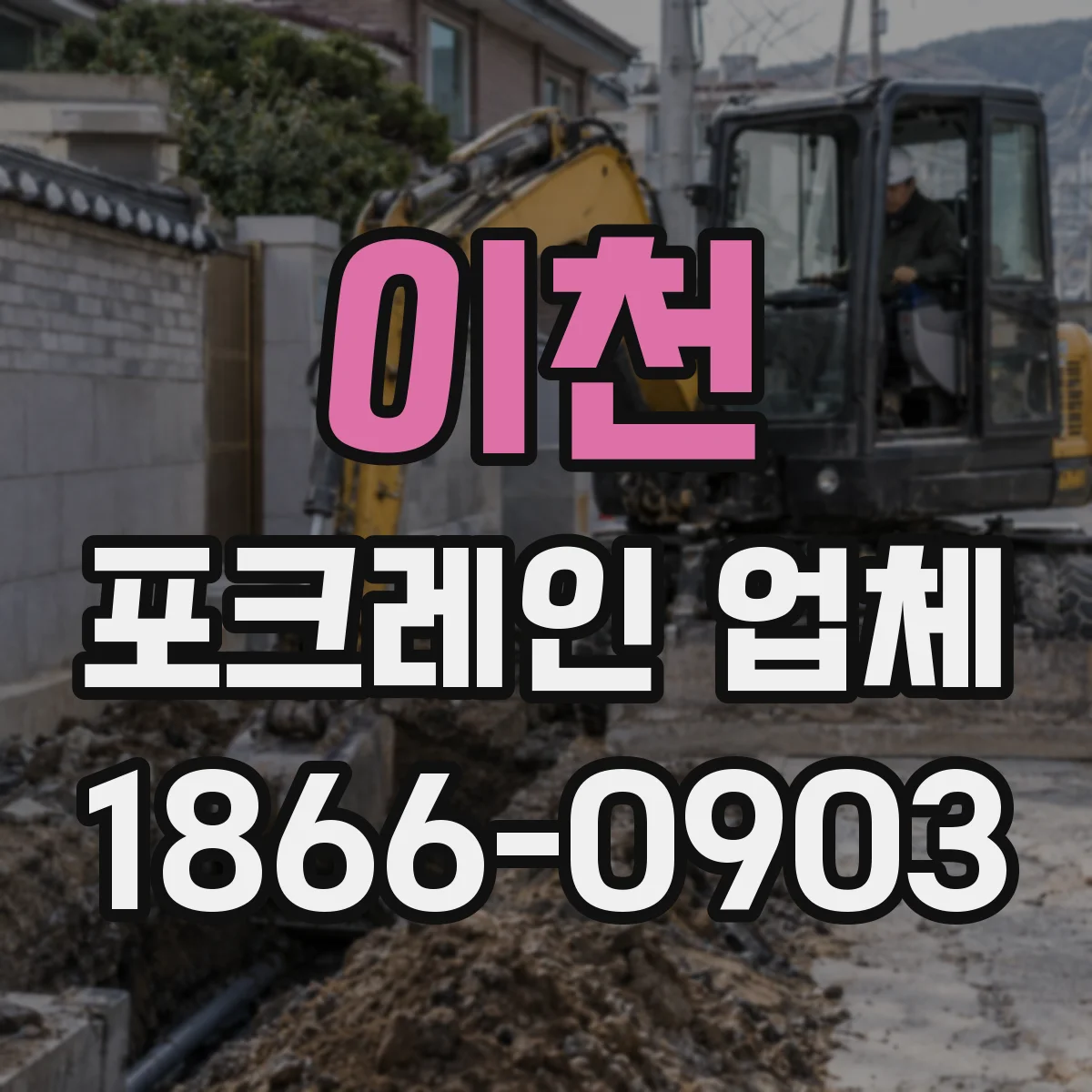 이천 포크레인 업체