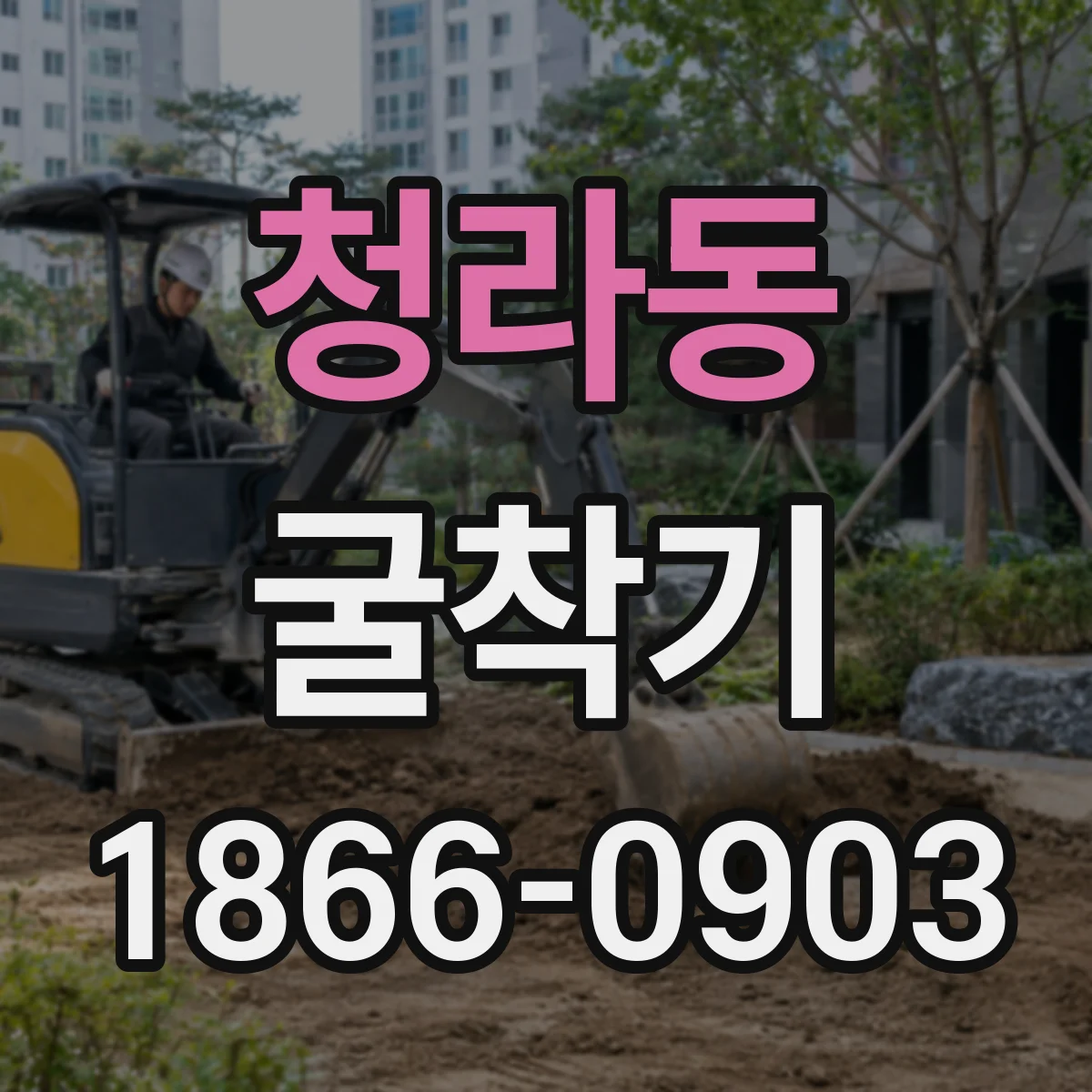 청라동 굴착기