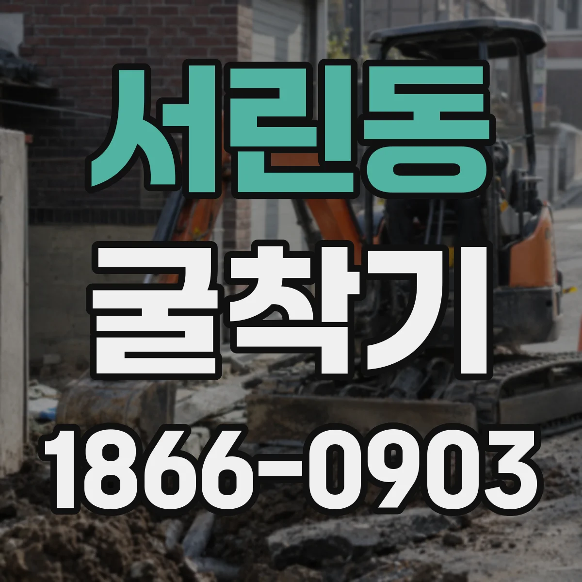 서린동 굴착기 수평 굴착에서 토질별 성능 차이 알아보기