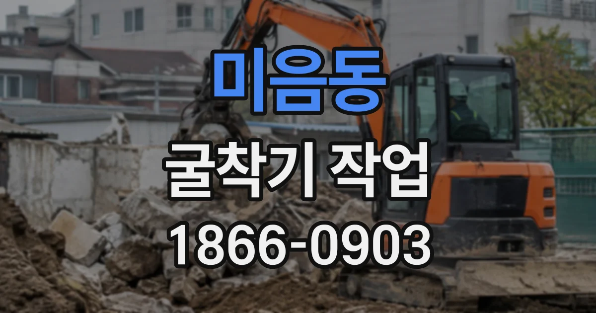 미음동 굴착기작업