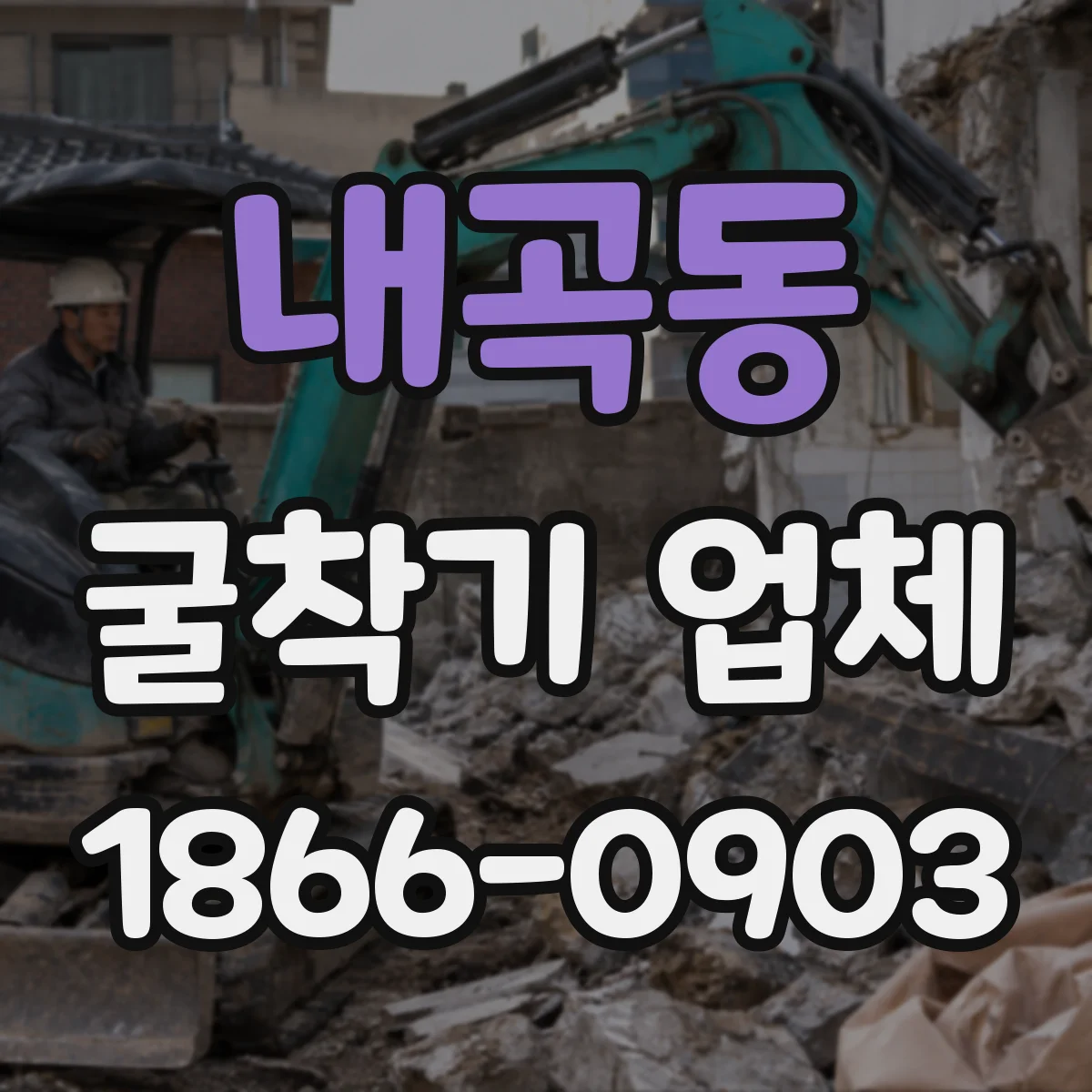 내곡동 굴착기 업체
