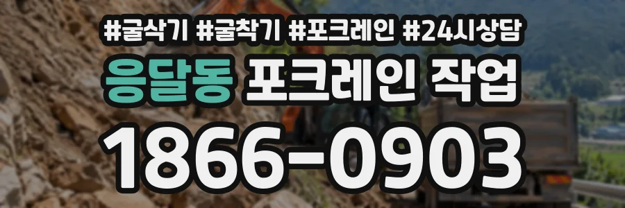 응달동 포크레인작업 상담 전화 1866-0903