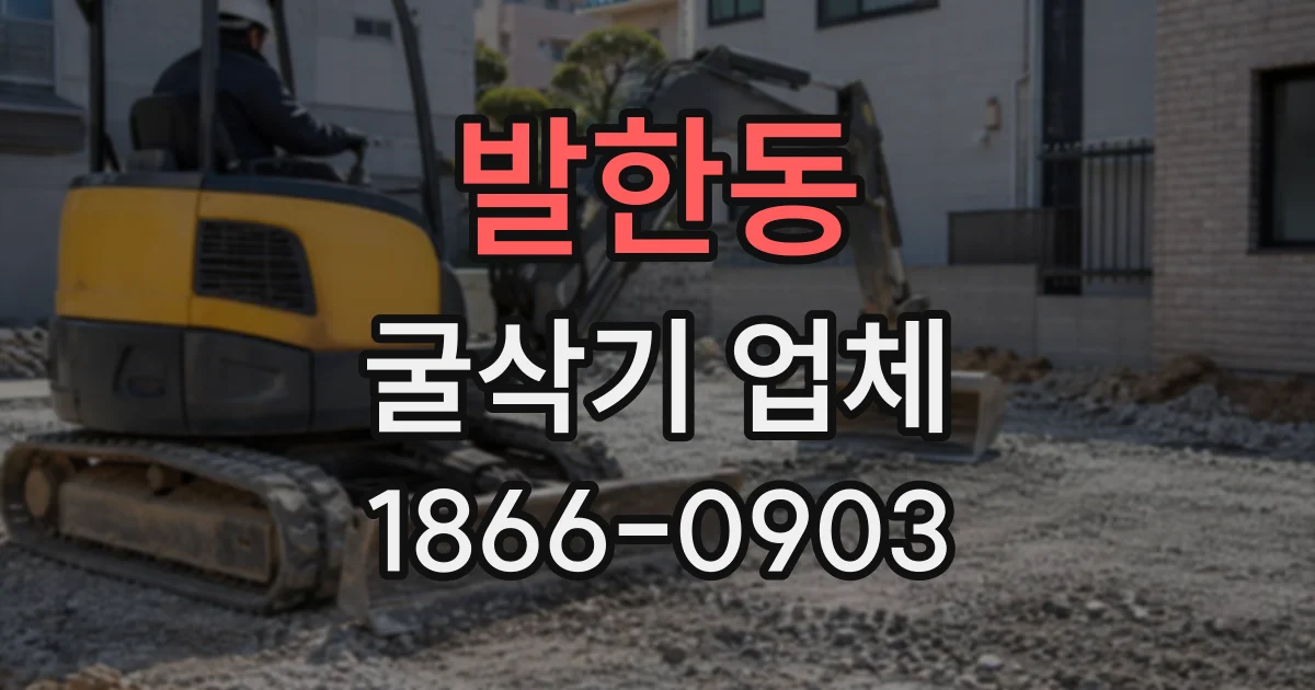 발한동 굴삭기업체