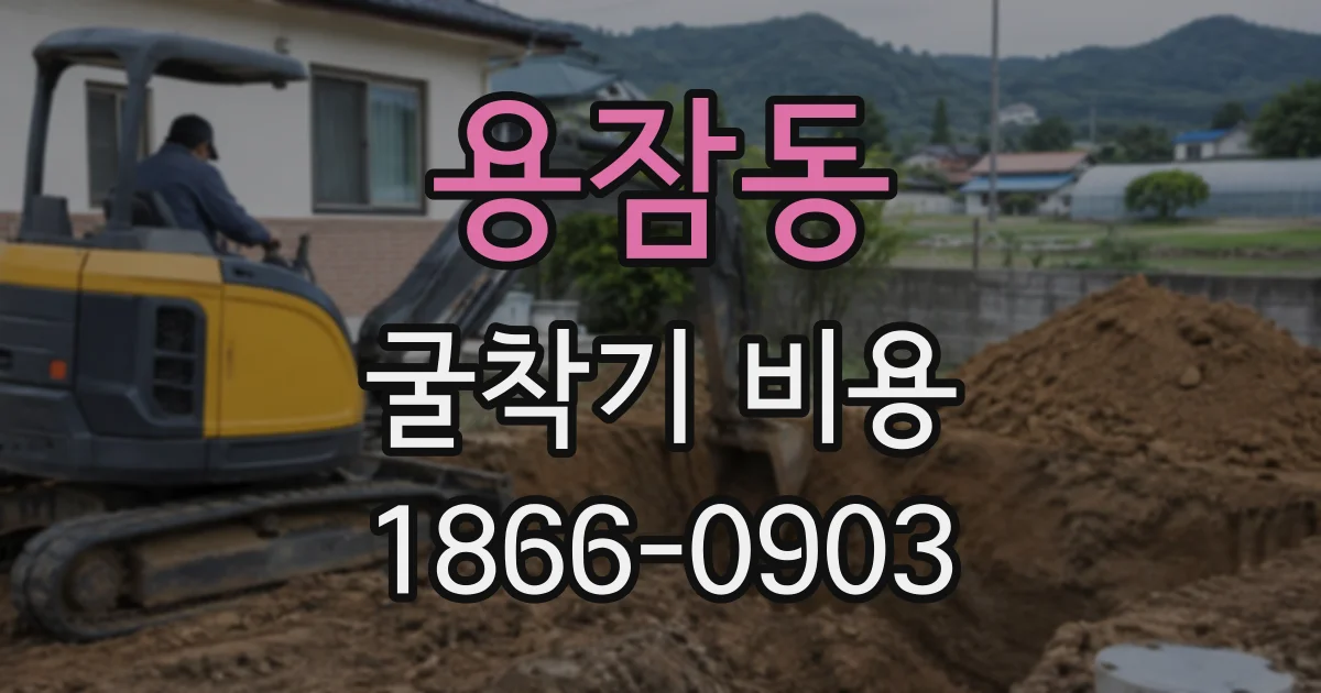 용잠동 굴착기비용