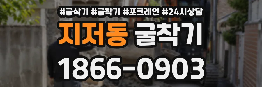 지저동 굴착기 상담 전화 1866-0903