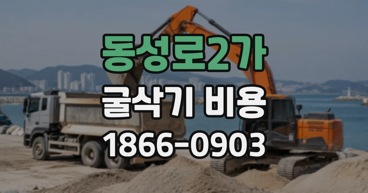 동성로2가 굴삭기비용