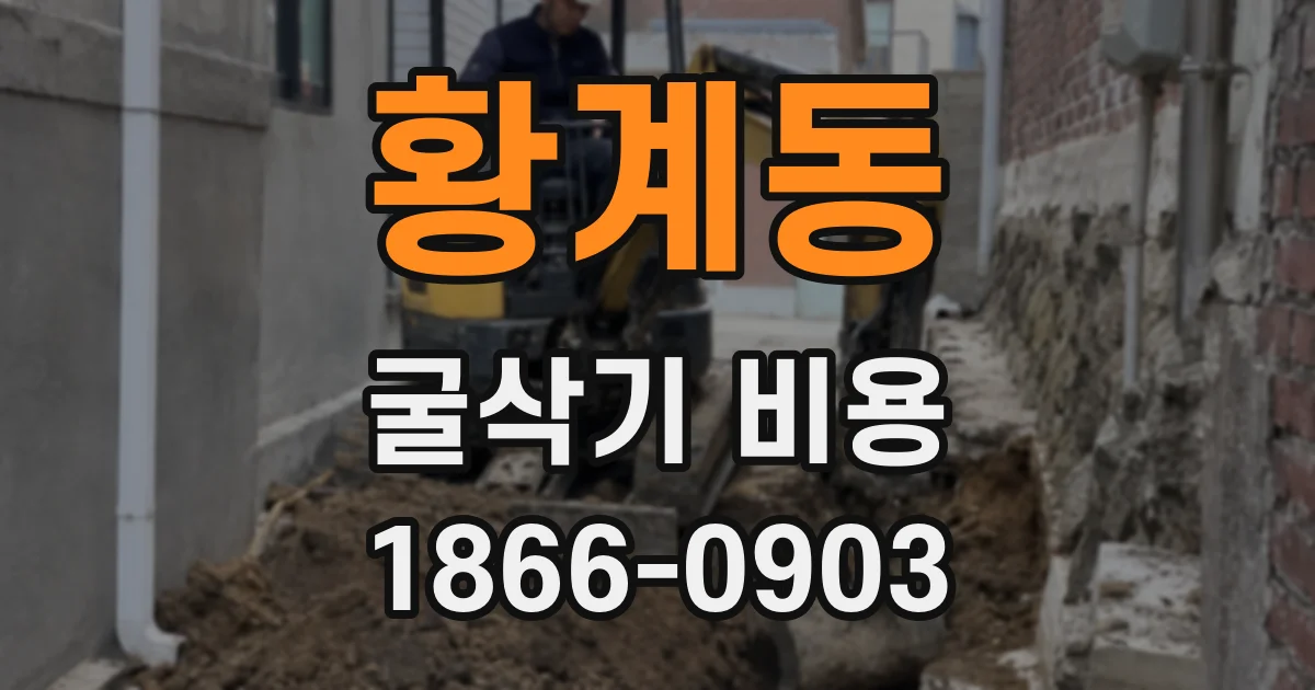 황계동 굴삭기 비용