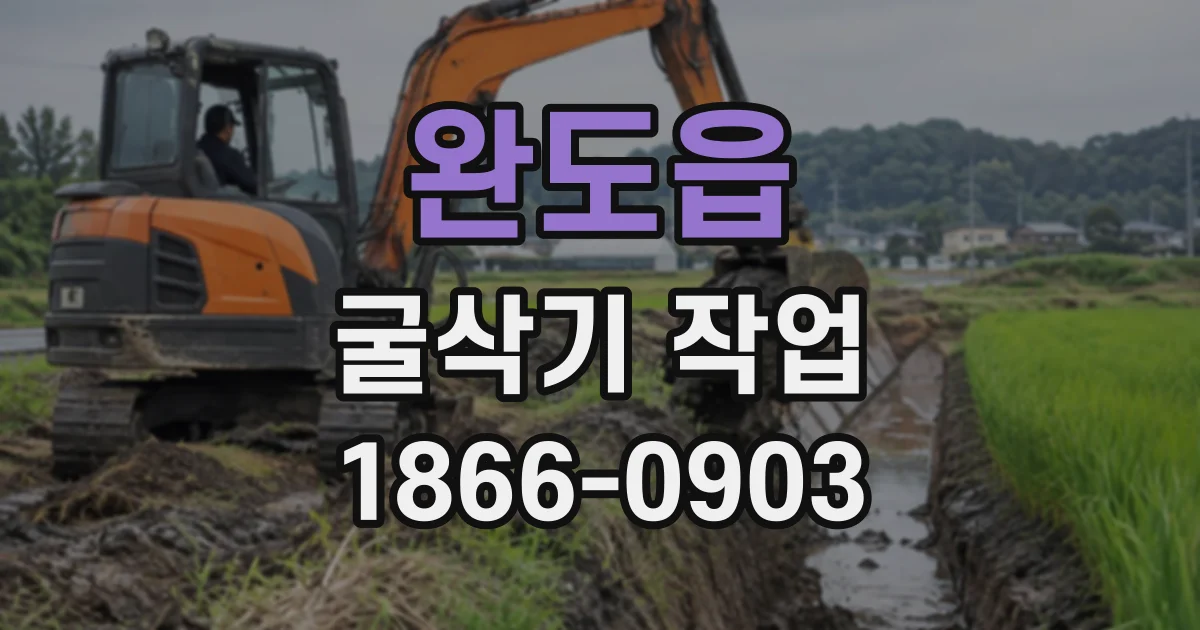 완도읍 굴삭기작업