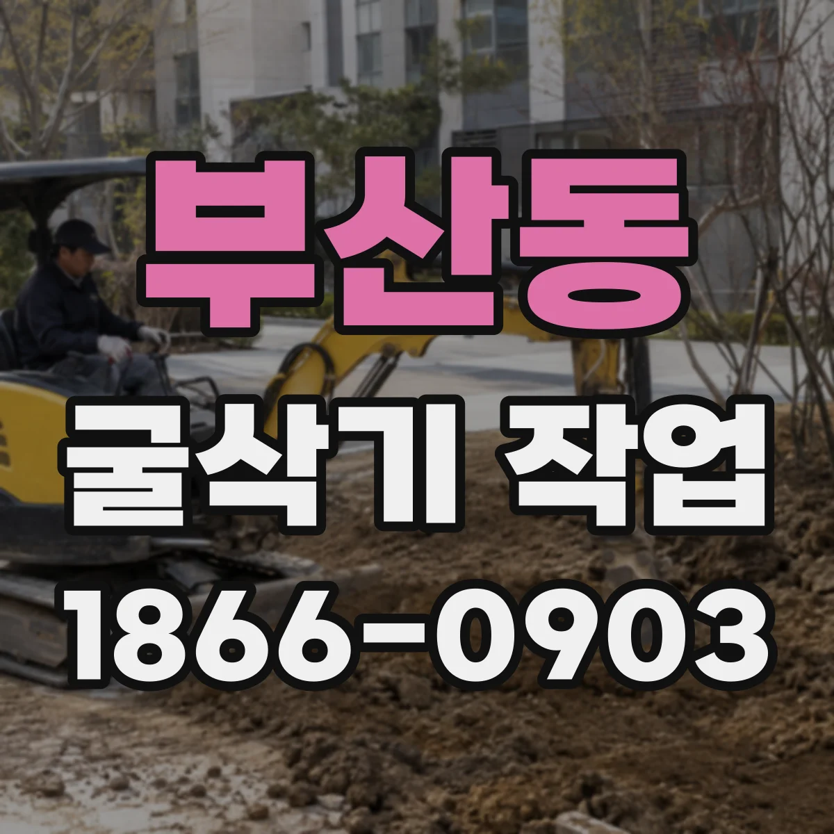 부산동 굴삭기 작업