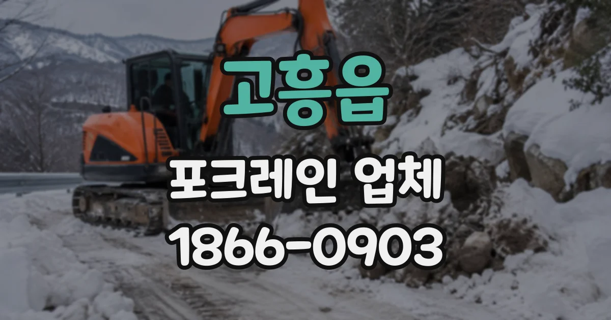 고흥읍 포크레인업체