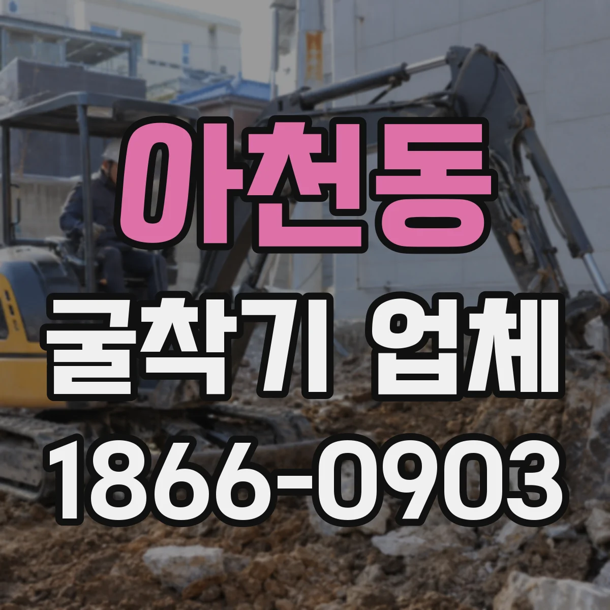 아천동 굴착기 업체