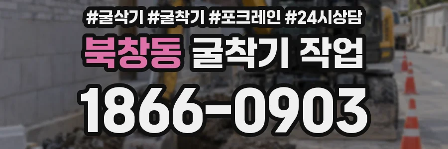 북창동 굴착기 작업