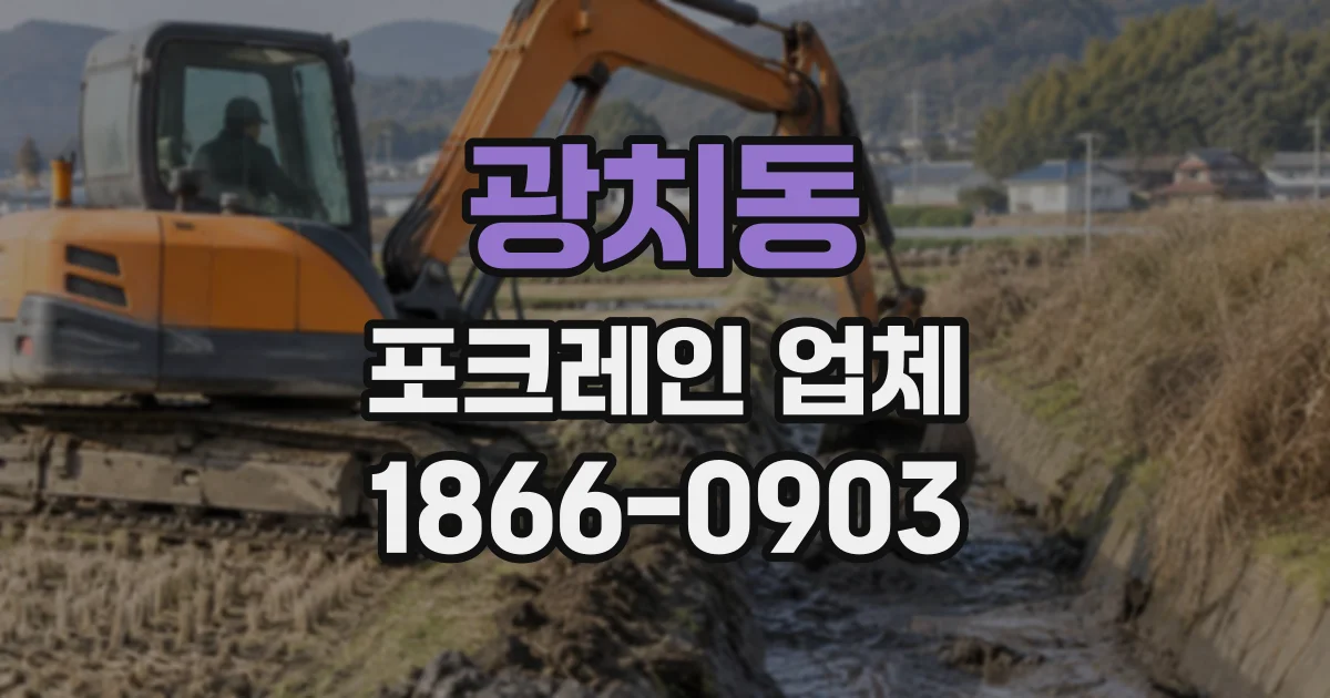 광치동 포크레인업체