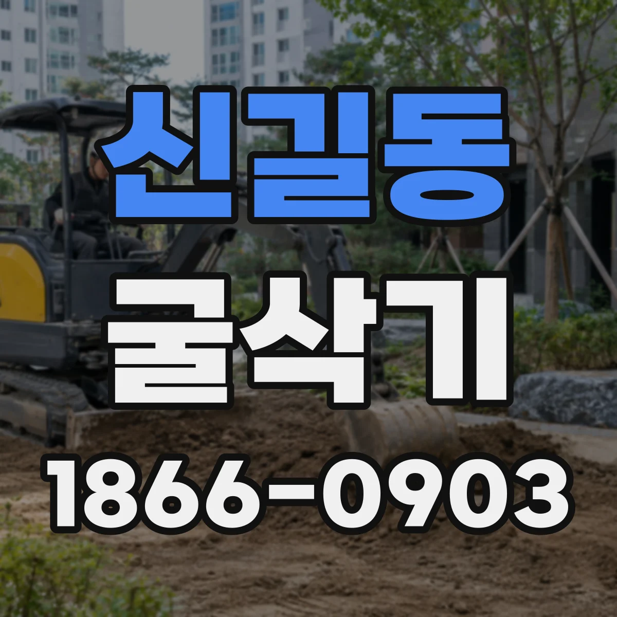 신길동 굴삭기