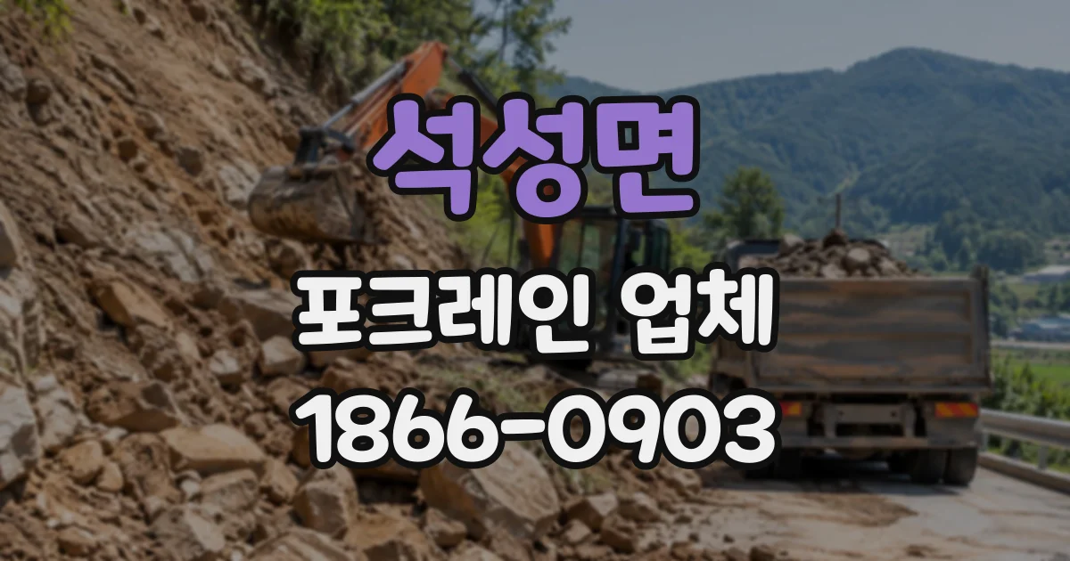 석성면 포크레인업체