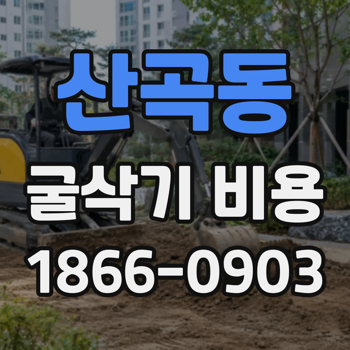 산곡동 굴삭기 비용