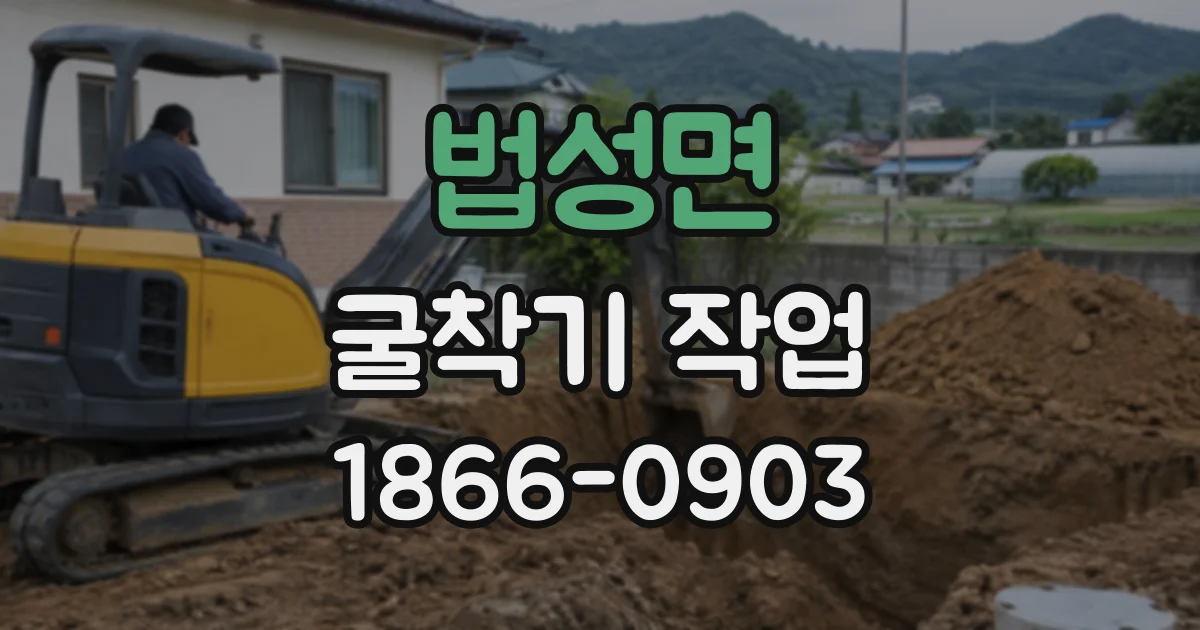 법성면 굴착기작업