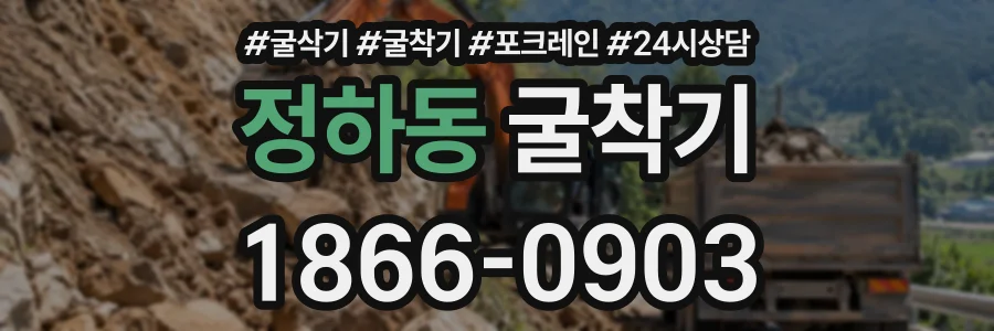 정하동 굴착기 상담 전화 1866-0903