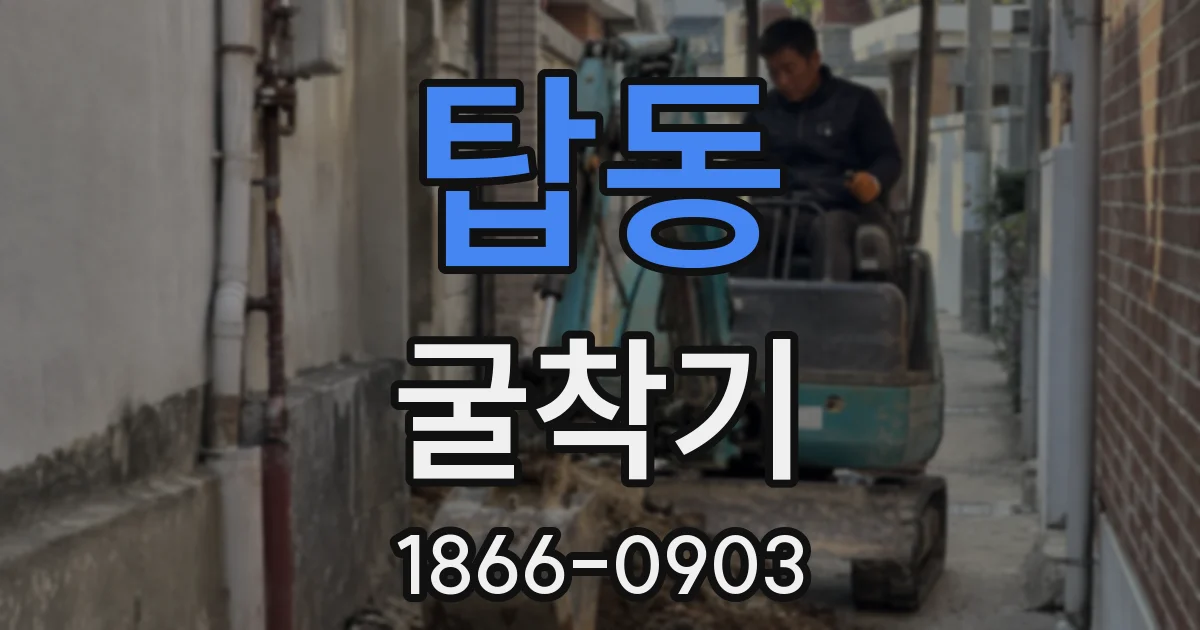 탑동 굴착기