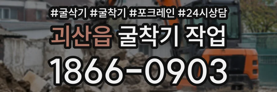 괴산읍 굴착기작업 상담 전화 1866-0903