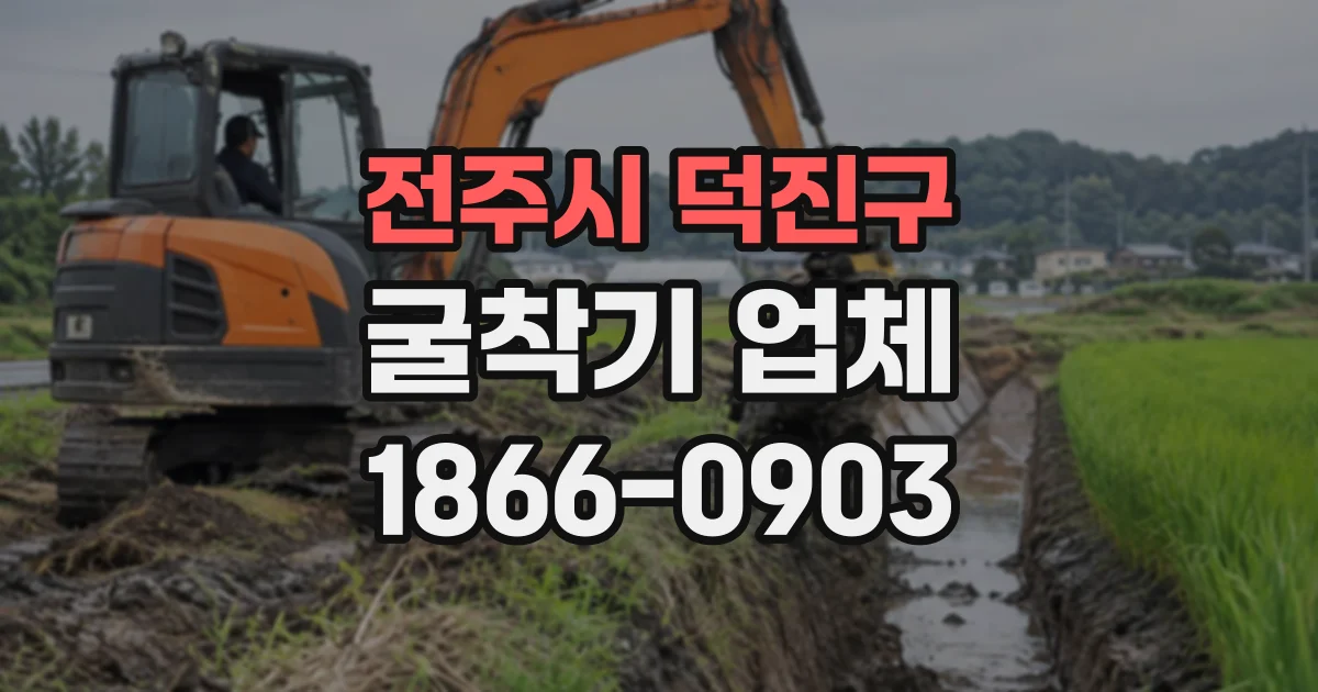 전주시 덕진구 굴착기업체 축사와 창고 부지 정리 시 진행하는 공정