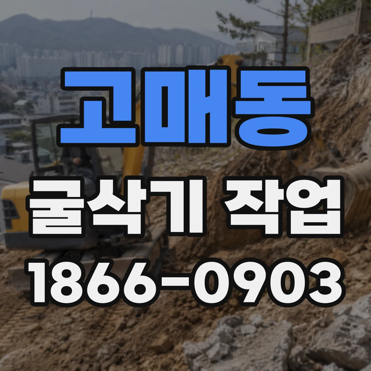 고매동 굴삭기 작업