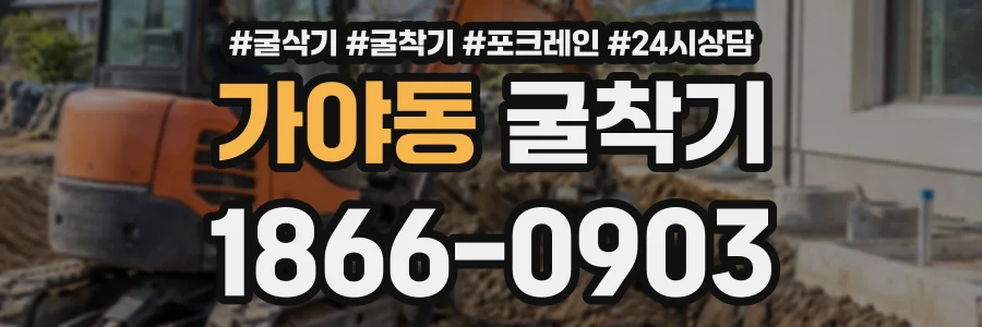가야동 굴착기 상담 전화 1866-0903