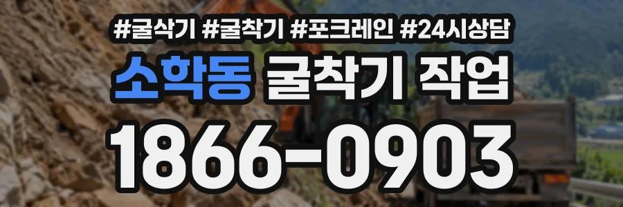 소학동 굴착기작업 상담 전화 1866-0903
