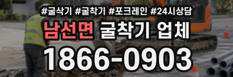 남선면 굴착기업체 상담 전화 1866-0903