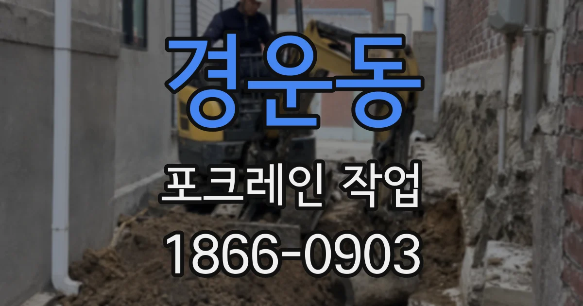 경운동 포크레인 작업