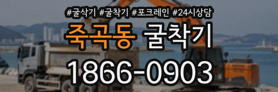 죽곡동 굴착기 상담 전화 1866-0903