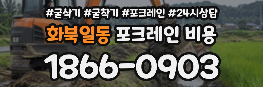 화북일동 포크레인비용 상담 전화 1866-0903