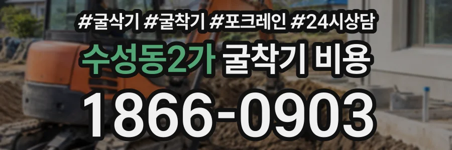 수성동2가 굴착기비용 상담 전화 1866-0903